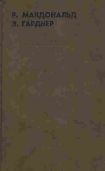 Книга Макдональд Р. Гарднер Э. Зарубежный криминальный роман Выпуск 3, 11-2623, Баград.рф